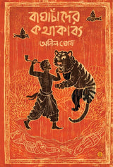 Baghachander Kathakabya (Bengali Version) - Retail Maharaj
