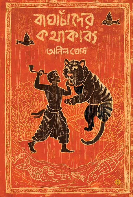 Baghachander Kathakabya (Bengali Version) - Retail Maharaj