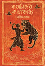 Baghachander Kathakabya (Bengali Version) - Retail Maharaj