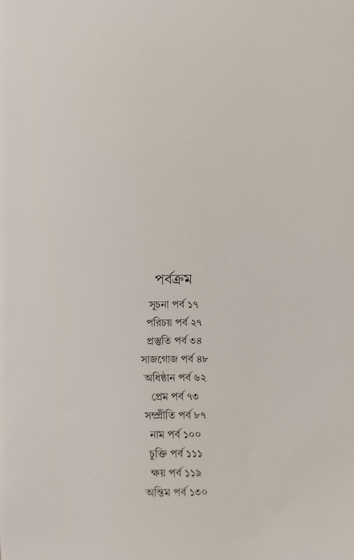 Baghachander Kathakabya (Bengali Version) - Retail Maharaj