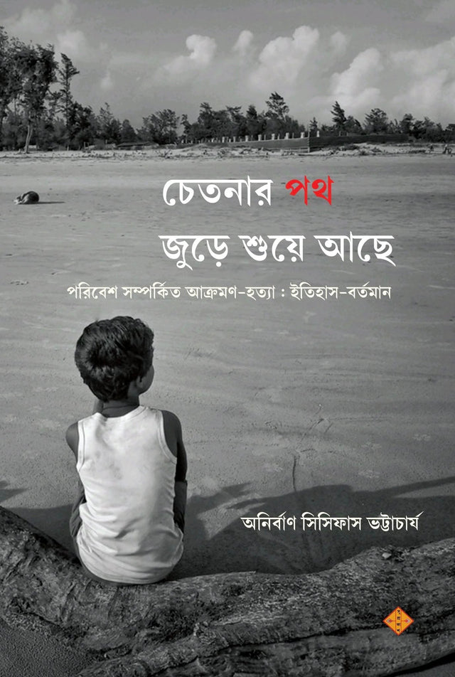 Chetanar Path Jure Shue Ache (Bengali Version) - Retail Maharaj