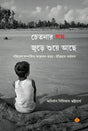 Chetanar Path Jure Shue Ache (Bengali Version) - Retail Maharaj