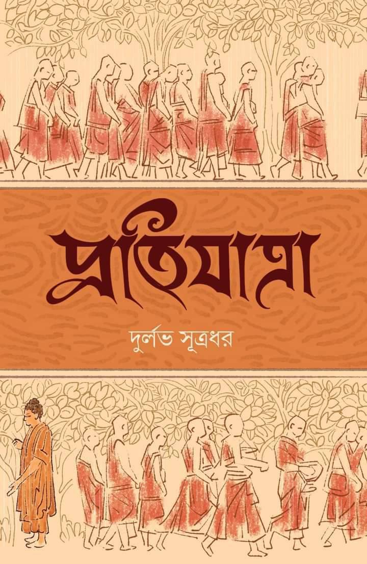 Pratijatra (English Version) - Retail Maharaj