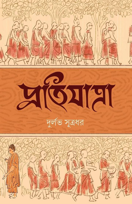 Pratijatra (English Version) - Retail Maharaj