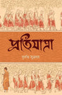 Pratijatra (English Version) - Retail Maharaj