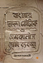 Banglar Dwadosh Bhowmik O Somokalin Bhumi Bybostha (Bengali Version) - Retail Maharaj