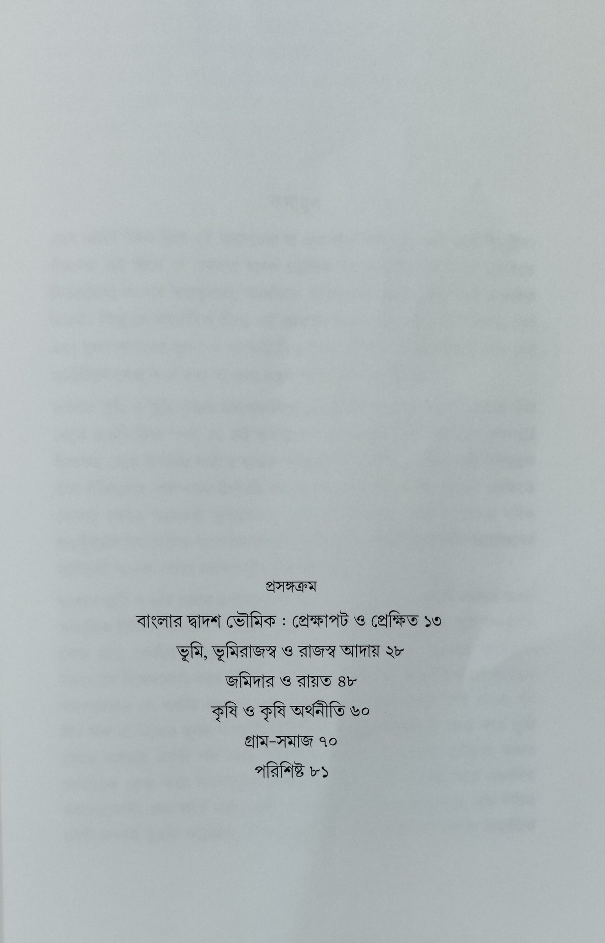 Banglar Dwadosh Bhowmik O Somokalin Bhumi Bybostha (Bengali Version) - Retail Maharaj