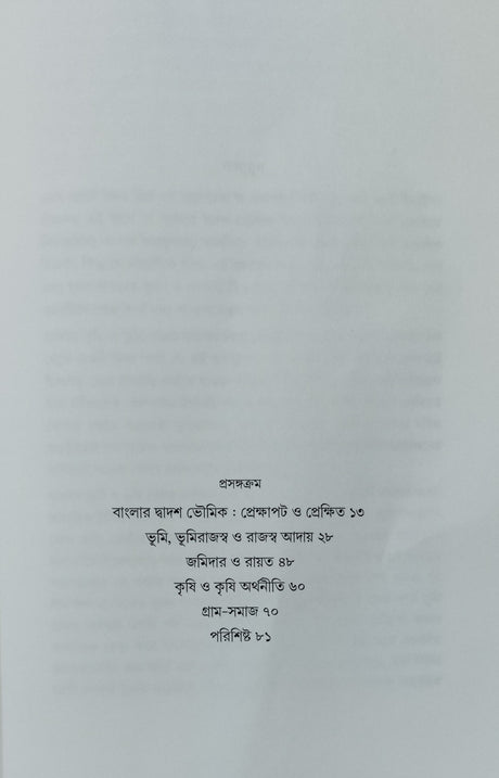 Banglar Dwadosh Bhowmik O Somokalin Bhumi Bybostha (Bengali Version) - Retail Maharaj
