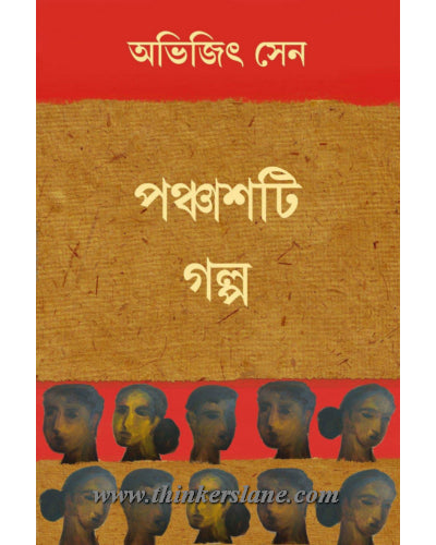 Panchashti Galpa: Abhijit Sen - Retail Maharaj