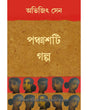 Panchashti Galpa: Abhijit Sen - Retail Maharaj