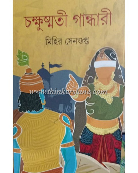 Chakkhusmati Gandhari - Retail Maharaj