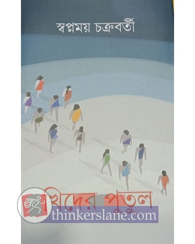 Khider Putul (Bengali Version) - Retail Maharaj