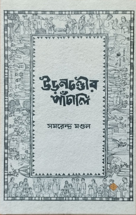 Uranchandir Panchali (Bengali Version) - Retail Maharaj