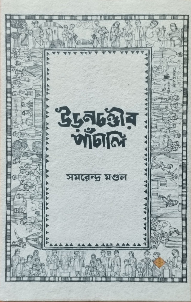 Uranchandir Panchali (Bengali Version) - Retail Maharaj