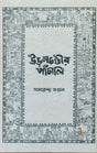 Uranchandir Panchali (Bengali Version) - Retail Maharaj