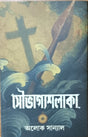 Soubhagyashalaka (Bengali Version) - Retail Maharaj
