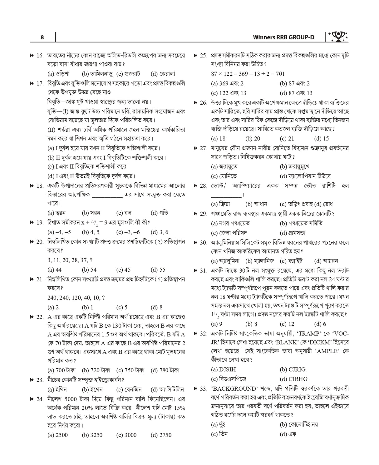 Winners RRB Group-D (Technical & Non-Technical) Practice Set (Byakkhasoho) (Bengali Version) - Retail Maharaj
