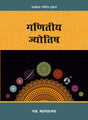 Ganit Jyotish [Hindi] By S Tyagarajan - Retail Maharaj