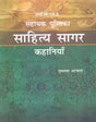 ICSE Sahayak Pustika: Sahitya Sagar Kahaniya - Retail Maharaj