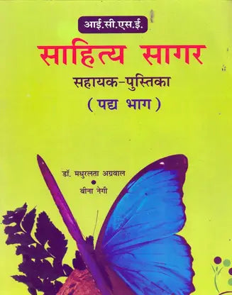 ICSE Sahitya Sagar Sahayak Pustika (Padya Bhag) - Retail Maharaj