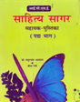 ICSE Sahitya Sagar Sahayak Pustika (Padya Bhag) - Retail Maharaj