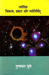 Jyotish Vikas, Prakaar aur Jyotirvid [Hindi] By Gunakar Muley - Retail Maharaj