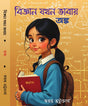 Bigyan Jokhon Bhabay: Anko (Bengali Version) - Retail Maharaj