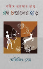 Rohu Chandaler Har (Bankim Puruskarprapto) (Bengali Version) - Retail Maharaj