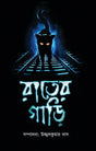 Rater Gari (Bengali Version) - Retail Maharaj