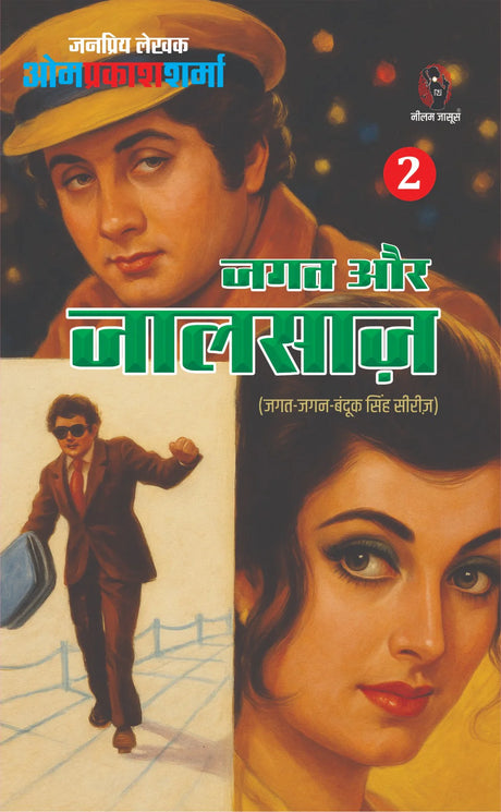 JAGAT AUR JAALSAZ PART 2 I जगत और जालसाज़ भाग 2 - Retail Maharaj