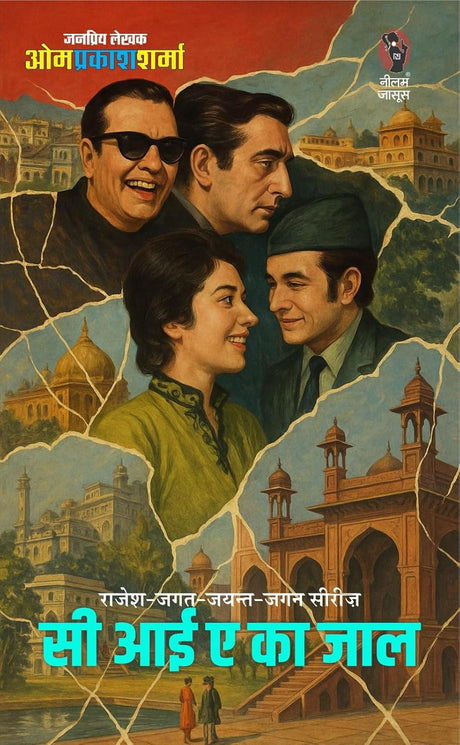 C.I.A KA JAAL | सी.आई.ए. का जाल | (RAJESH-JAGAT-JAYANT-JAGAN SERIES| राजेश-जगत-जयंत-जगन सीरीज) - Retail Maharaj