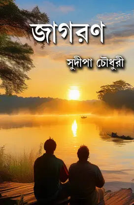Jagoran (Bengali Version) - Retail Maharaj