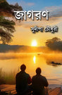 Jagoran (Bengali Version) - Retail Maharaj