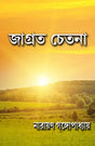 Jagrata Chetana (Bengali Version) - Retail Maharaj