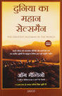 The Greatest Salesman in the World [Hindi] - Retail Maharaj