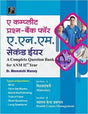 A Complete Question Bank ANM 2nd Year (2022-23) Hindi - Retail Maharaj