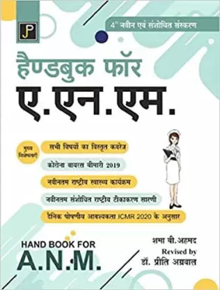Handbook For ANM (2022-23) (Hindi) - Retail Maharaj