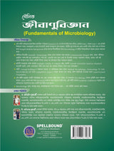 Moulik Jibanubigyan [Fundamentals of Microbiology] (Bengali Version) - Retail Maharaj
