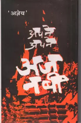 Apne Apne Ajnabi - Retail Maharaj