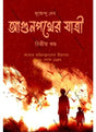 AGUN POTHER JATRI Vol 2 - Retail Maharaj