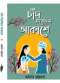 CHAND UTHECHHILO AKASHE - Retail Maharaj