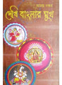 Dekhi Banglar Mukh - Retail Maharaj