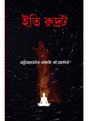 Iti Rudrot - Retail Maharaj