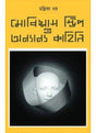 Mobius Strip O Onyanyo Golpo - Retail Maharaj