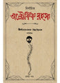 NIRBACHITA ALOUKIK RAHASYA - Retail Maharaj