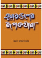 TUSHARDESHER RUPKATHARA - Retail Maharaj