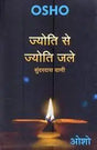 Jyoti Se Jyoti Jale (ज्योति से ज्योति जले) - Retail Maharaj