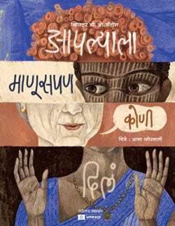 आपल्याला माणूसपण कोणी दिलं - Retail Maharaj