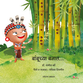 बांबूच्या बनात... - Retail Maharaj