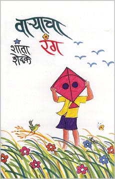 वार्‍याचा रंग - Retail Maharaj